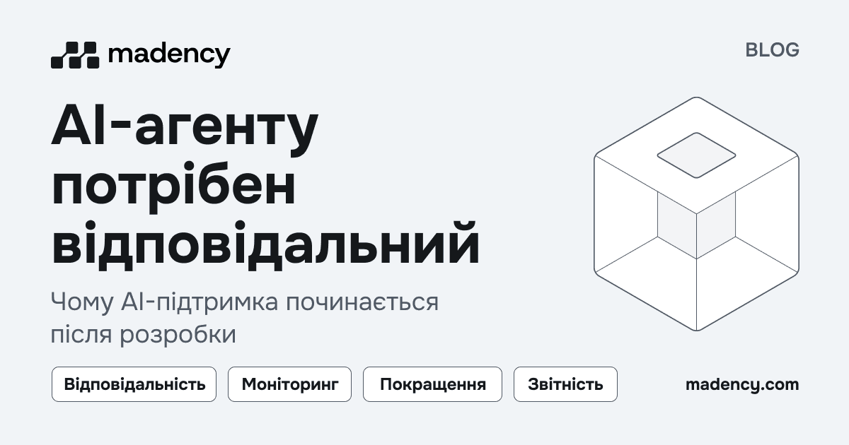 Структурований куб як символ відповідальності за AI-агента після запуску.