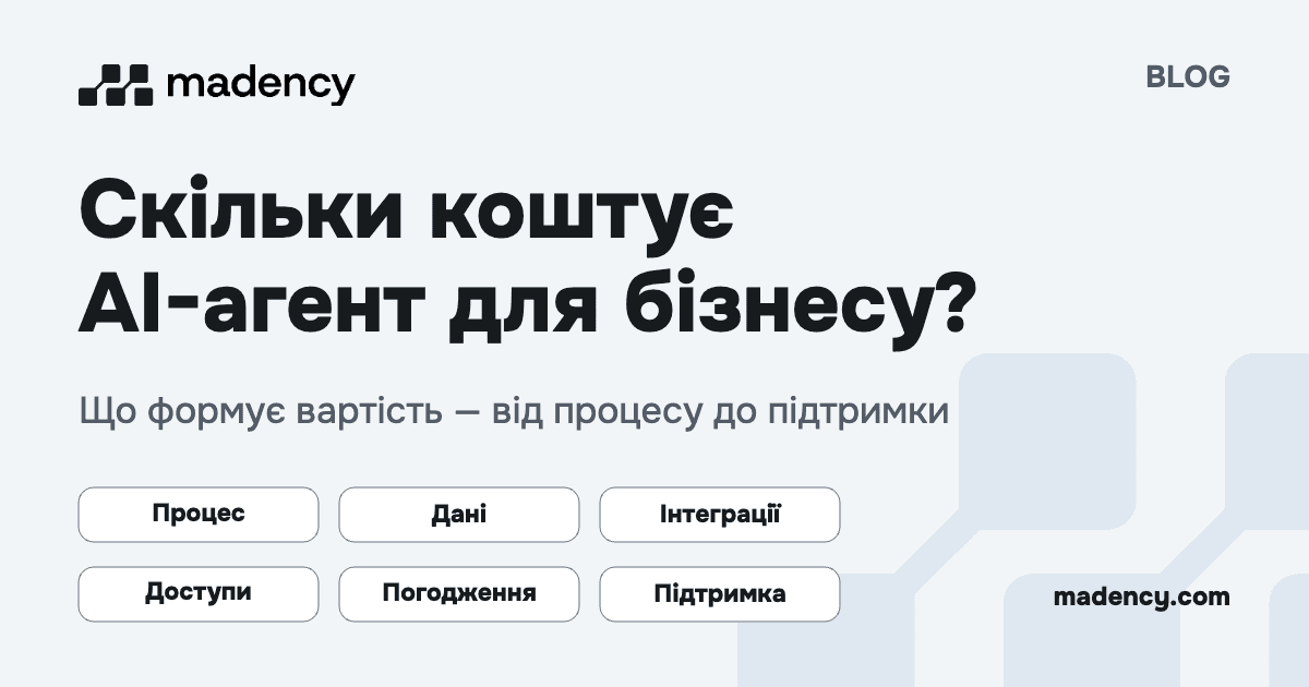Скільки коштує AI-агент для бізнесу: процес, дані, інтеграції, доступи, погодження та підтримка.