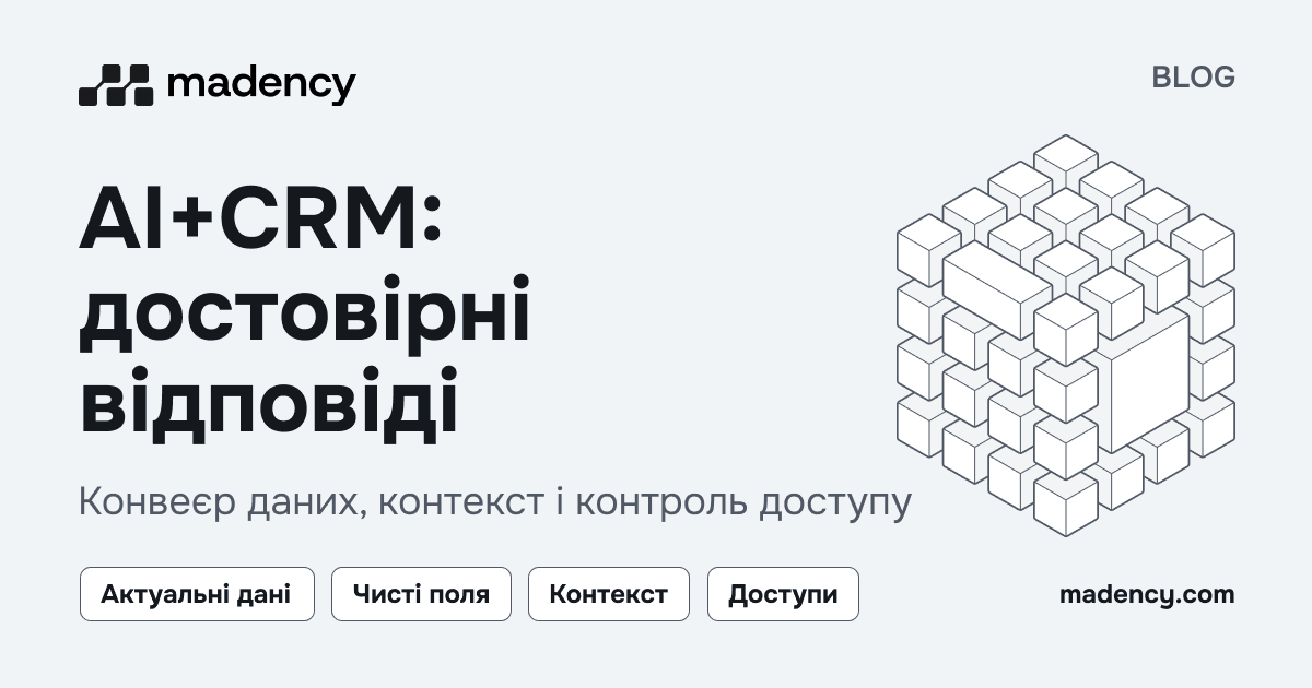 Багаторівнева архітектура даних для достовірних відповідей AI та CRM.