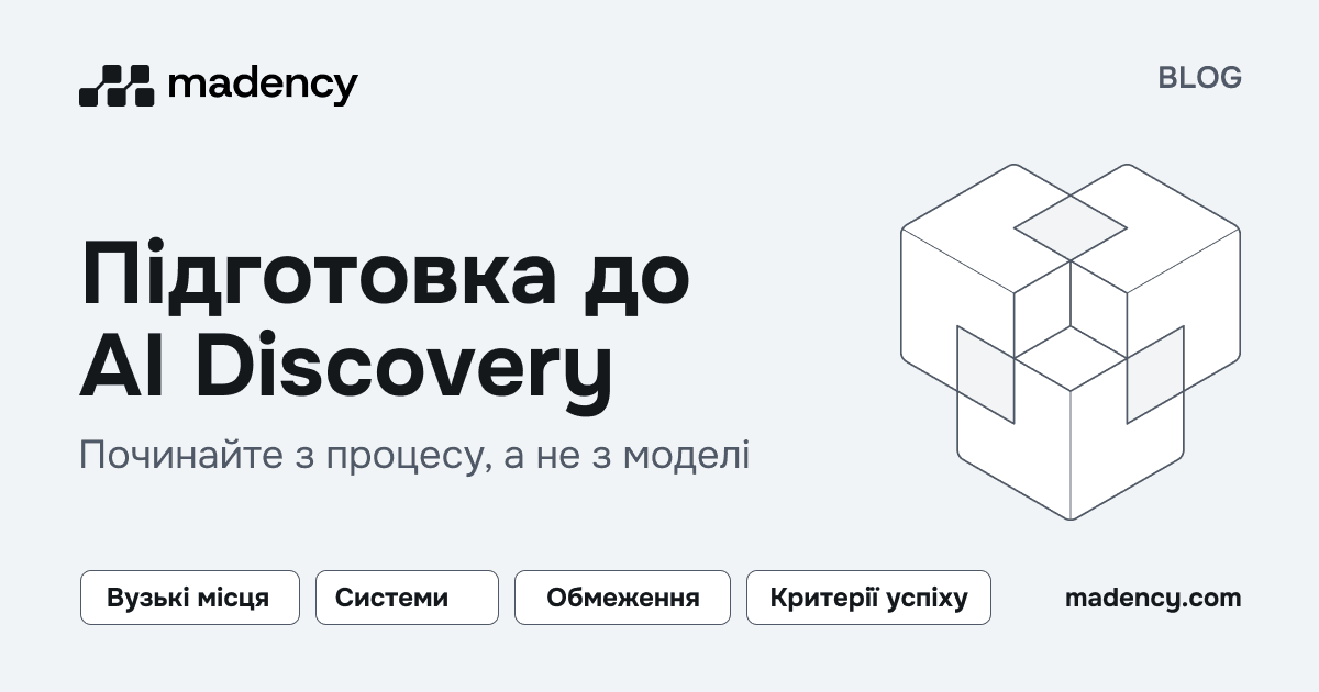 Контурний куб як символ підготовки до сесії AI Discovery.