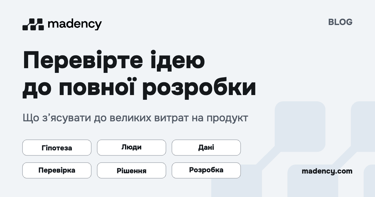 Перевірте ідею до повної розробки: гіпотеза, люди, дані, перевірка, рішення та розробка.